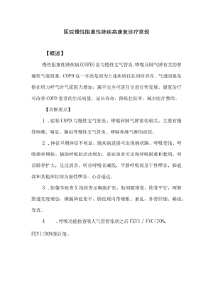 医院慢性阻塞性肺疾病康复诊疗常规.docx
