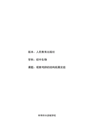 观察鸡卵的结构拓展实验 实验说课.docx