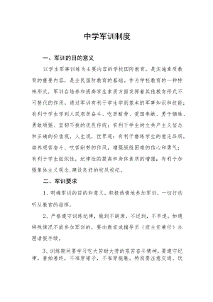 中学军训制度.docx