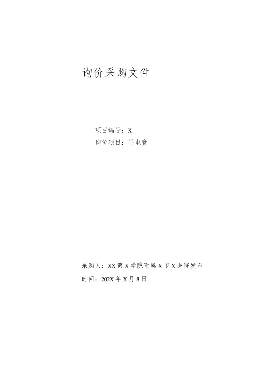 XX第X学院附属X市X医院导电膏询价采购文件.docx_第1页