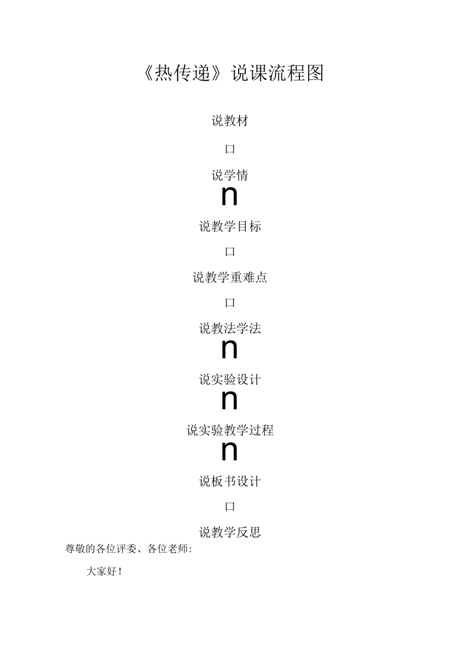 中小学实验教学说课大赛 大象版小学科学五年级上册《热传递》说课稿.docx_第2页