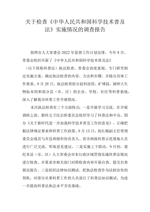 关于检查《中华人民共和国科学技术普及法》实施情况的调查报告.docx