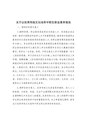 关于以优秀传统文化培养中职生职业素养报告.docx