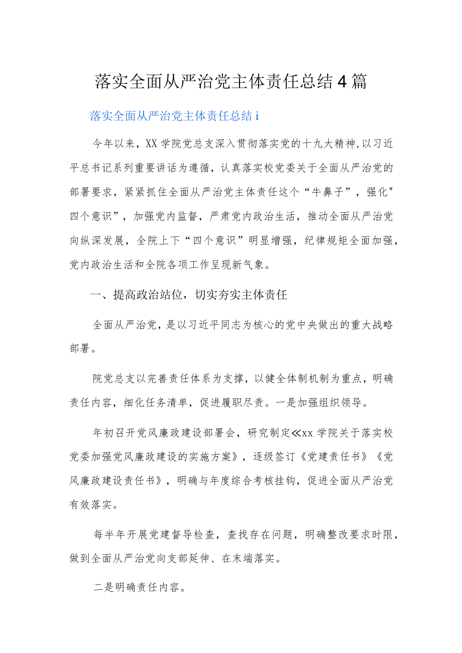 落实全面从严治党主体责任总结4篇.docx_第1页