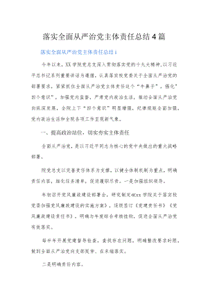 落实全面从严治党主体责任总结4篇.docx