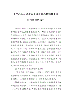 【中心组研讨发言】理论修养是领导干部综合素质的核心.docx