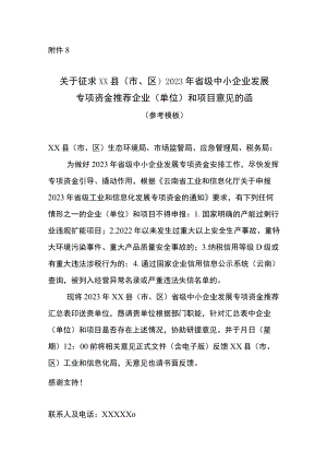 关于征求XX县（市区）2023年省级中小企业发展专项资金推荐企业（单位）和项目意见的函.docx