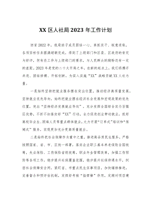 XX区人社局2023年工作计划.docx