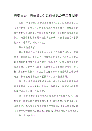 县委农办（县扶贫办）政府信息公开工作制度.docx