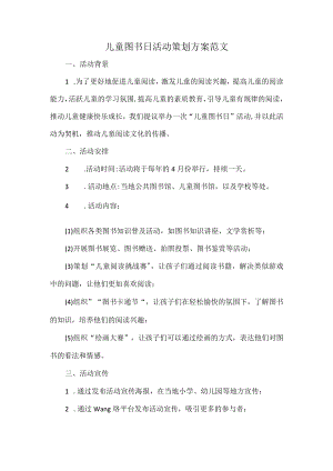 儿童图书日活动策划方案范文.docx