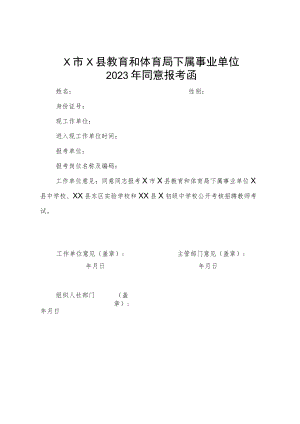 X市X县教育和体育局下属事业单位2023年同意报考函.docx