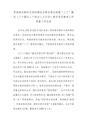 贯彻落实新时代党的建设总要求通过构建“三三”模式（三个强化三个结合三大行动）提升党员教育工作质量工作总结.docx