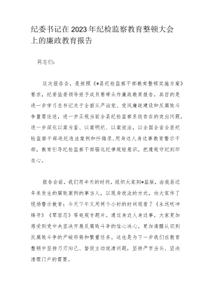 纪委书记在2023年纪检监察教育整顿大会上的廉政教育报告.docx