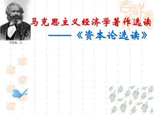 马克思主义经济学著作(资本论)选读.ppt