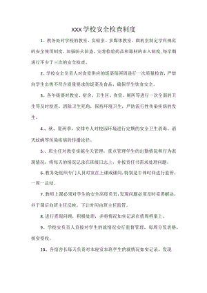 XXX学校安全检查制度.docx
