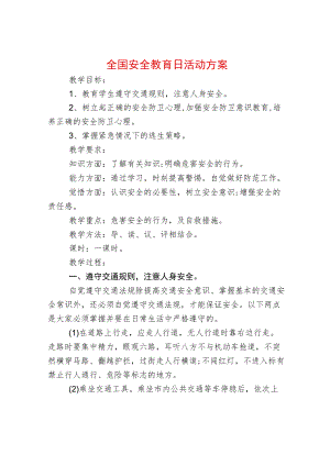 全国安全教育日活动方案.docx
