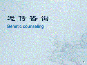 遗传咨询精品医学课件.ppt