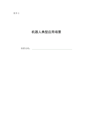 机器人典型应用场景、标杆企业（编写提纲）.docx