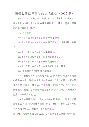 镇长离任审计时的述职报告.docx