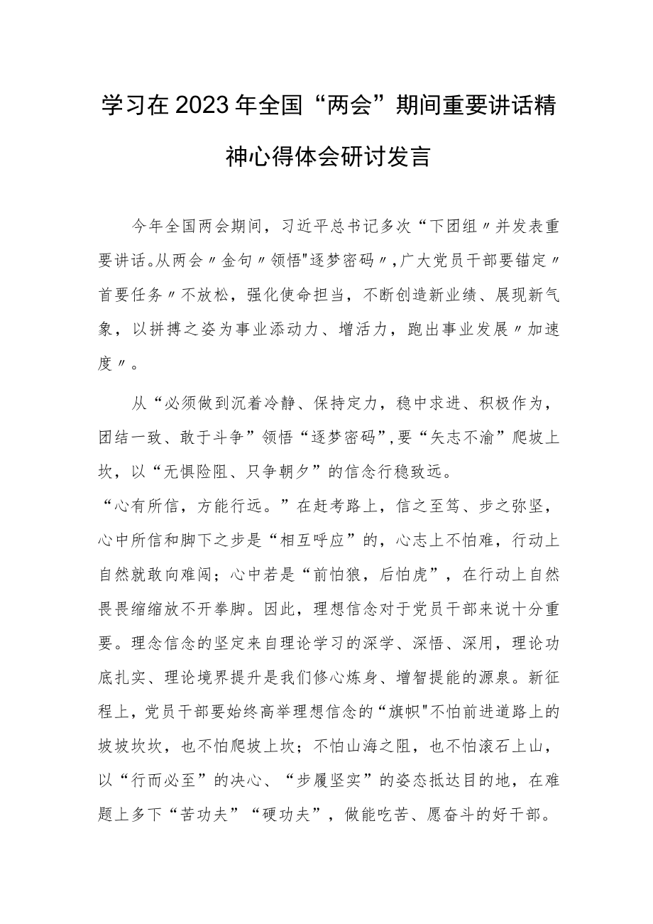【共5篇】党工委干部学习在2023年全国两会上系列重要讲话精神和全国两会心得体会.docx_第1页