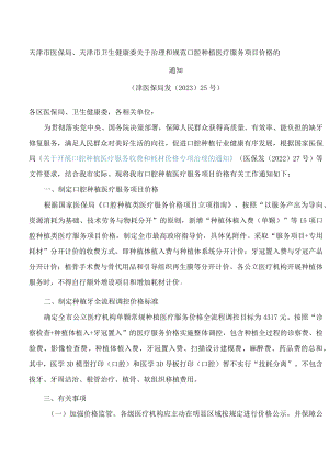 天津市医保局、天津市卫生健康委关于治理和规范口腔种植医疗服务项目价格的通知.docx