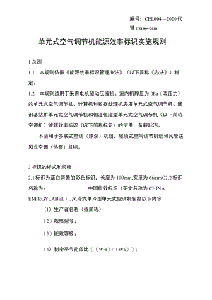 单元式空气调节机 能源效率标识实施规则.docx