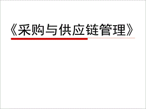 龚举成：采购与供应链管理.ppt