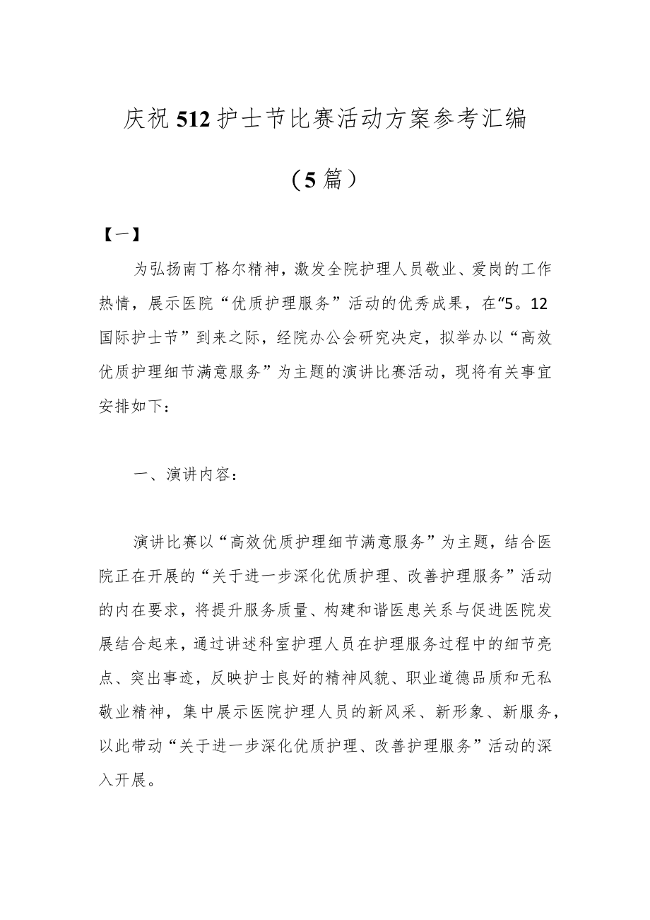 （5篇）庆祝512护士节比赛活动方案参考汇编.docx_第1页