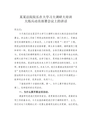某某法院院长在大学习大调研大培训大练兵动员部署会议上的讲话.docx