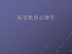 高等教育心理学.ppt
