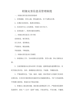 村级灾害信息员管理制度.docx