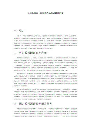 外语教师测评素养内涵与发展路径探究.docx