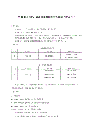 XX县油漆涂料产品质量监督抽查实施细则（2022年）.docx