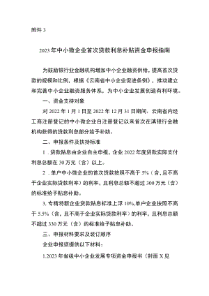 2023年中小微企业首次贷款利息补贴补贴资金申报指南.docx