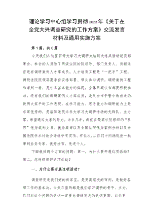 理论学习中心组学习贯彻2023年《关于在全党大兴调查研究的工作方案》交流发言材料及通用实施方案.docx