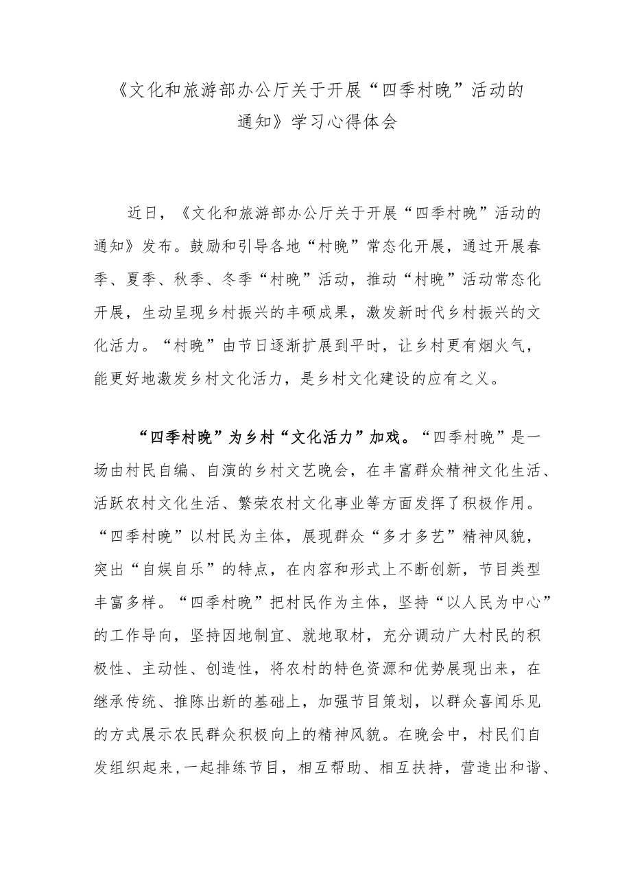 《文化和旅游部办公厅关于开展“四季村晚”活动的通知》学习心得体会.docx_第1页