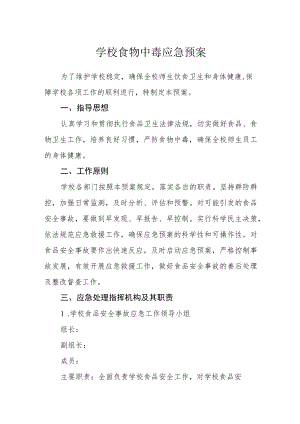 学校食物中毒应急预案.docx