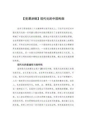 【党课讲稿】现代化的中国构架.docx