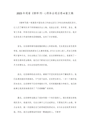2023年观看《榜样7》心得体会观后感4篇文稿.docx