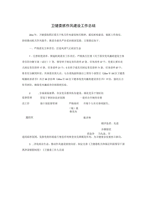 卫健委抓作风建设工作总结汇报.docx