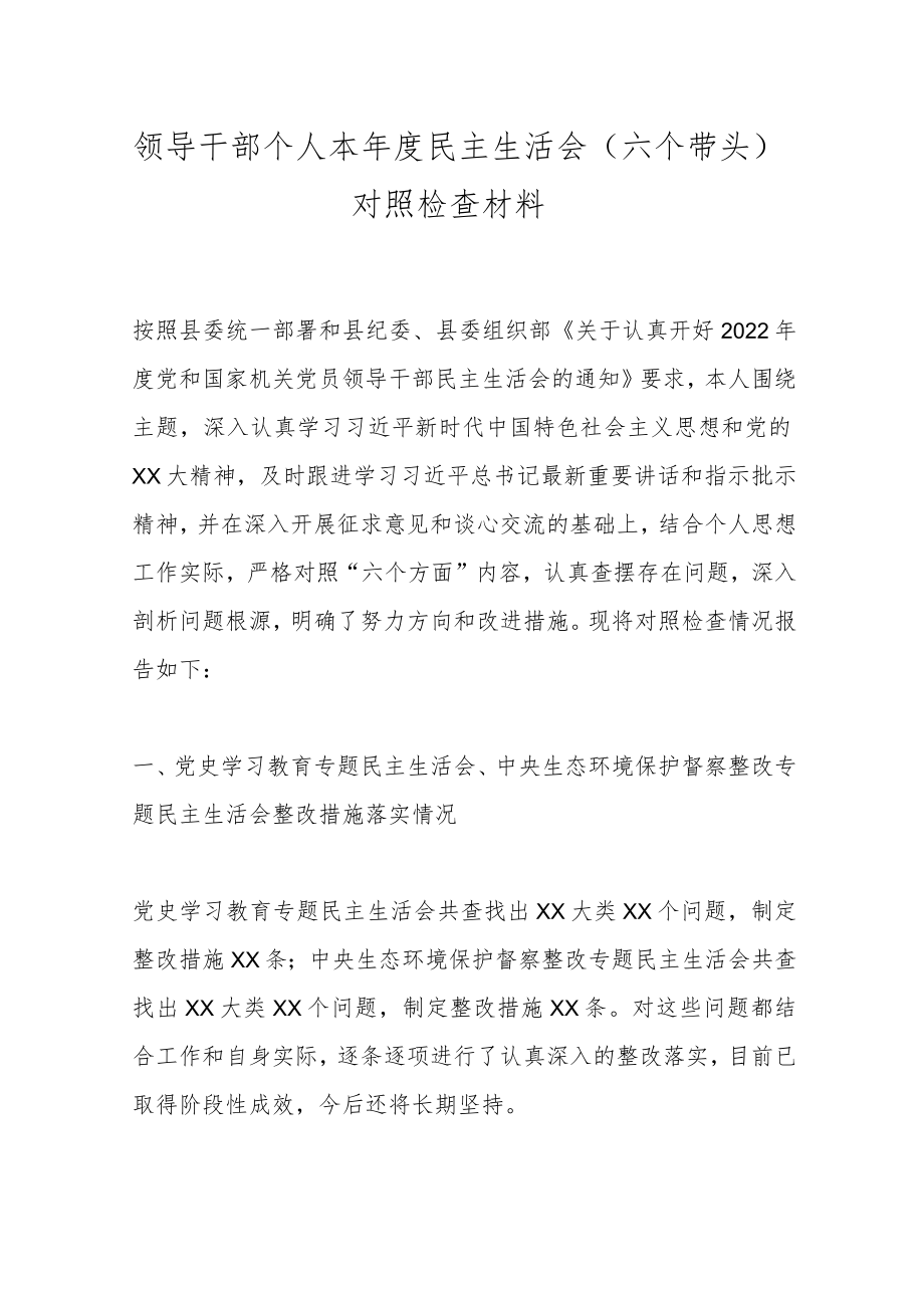 领导干部个人本年度民主生活会（六个带头）对照检查材料.docx_第1页