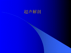 超声医学解剖课件.ppt