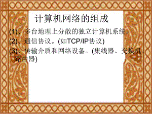 高中信息技术网络基础.ppt