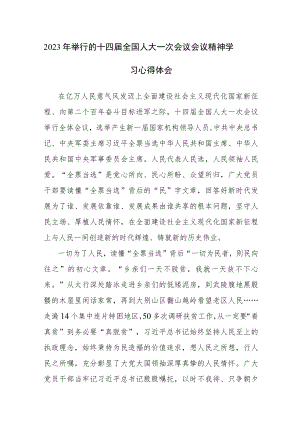 2023年十四届全国人大一次会议会议精神学习心得体会参考范文5篇.docx