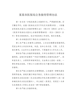 某某市医保局公务接待管理办法.docx
