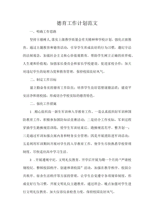 德育工作计划范文.docx