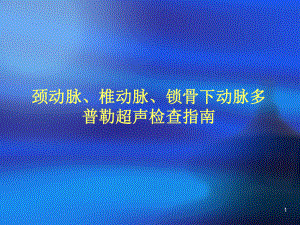颈部血管超声指南PPT医学课件.ppt