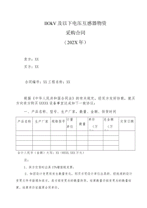 110kV及以下电压互感器物资采购合同（202X年）.docx