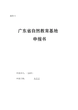 广东省自然教育基地申报书、高品质自然教育基地申报书.docx