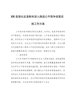 XX县强化反垄断和深入推进公平竞争政策实施工作方案.docx